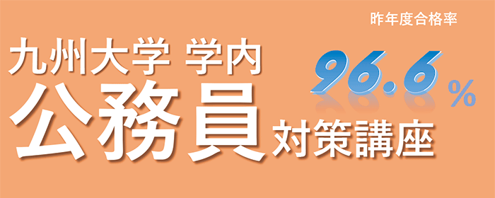 九州大学 公務員試験対策講座 ： 九州大学生活協同組合