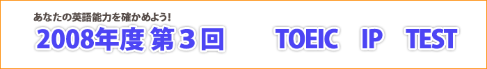 2008Nx2@TOEIC@IP@TEST
