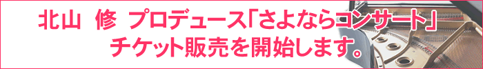 北山州プロデュース「さよならコンサート」チケット販売を開始します