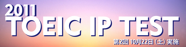 2011�N�x��2��@TOEIC�@IP�@TEST