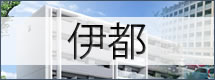 伊都地区