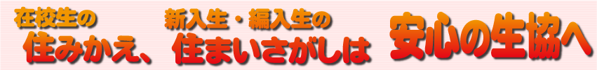 住まいさがしは生協で