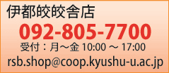 伊都皎皎舎店